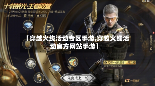 【穿越火线活动专区手游,穿越火线活动官方网站手游】-第3张图片
