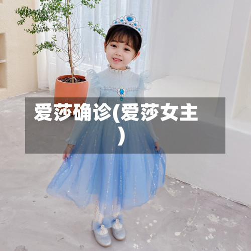爱莎确诊(爱莎女主)