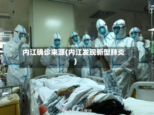 内江确诊来源(内江发现新型肺炎)