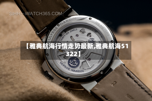 【雅典航海行情走势最新,雅典航海51322】-第2张图片