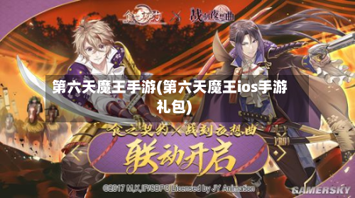 第六天魔王手游(第六天魔王ios手游礼包)-第2张图片