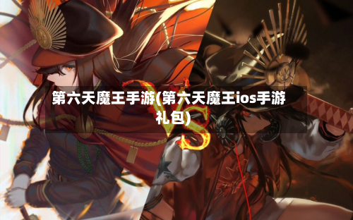 第六天魔王手游(第六天魔王ios手游礼包)-第3张图片