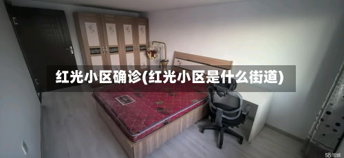 红光小区确诊(红光小区是什么街道)