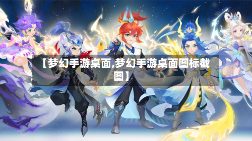 【梦幻手游桌面,梦幻手游桌面图标截图】