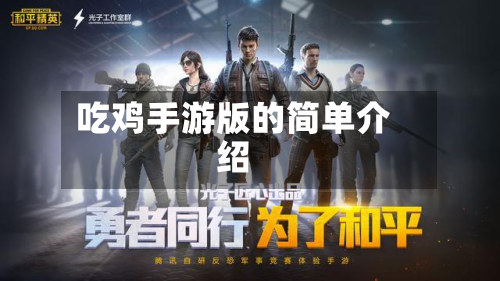 吃鸡手游版的简单介绍-第3张图片
