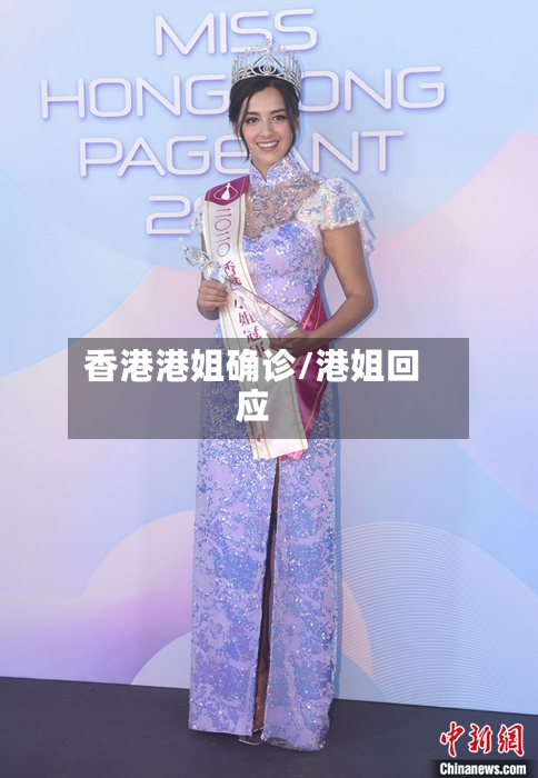 香港港姐确诊/港姐回应