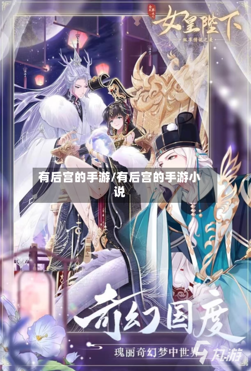 有后宫的手游/有后宫的手游小说