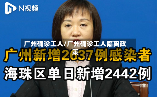 广州确诊工人/广州确诊工人隔离政策-第2张图片