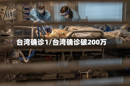 台湾确诊1/台湾确诊破200万