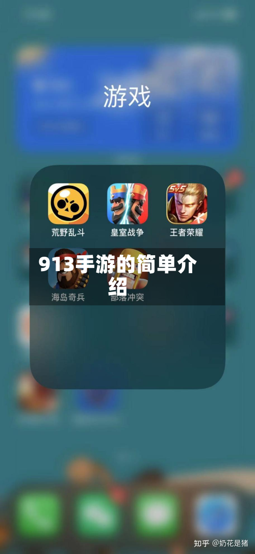 913手游的简单介绍