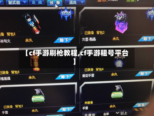 【cf手游刷枪教程,cf手游租号平台】