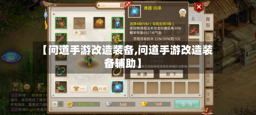 【问道手游改造装备,问道手游改造装备辅助】