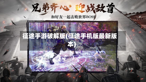 征途手游破解版(征途手机版最新版本)