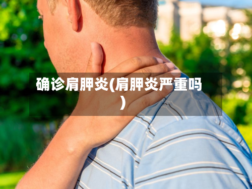 确诊肩胛炎(肩胛炎严重吗)