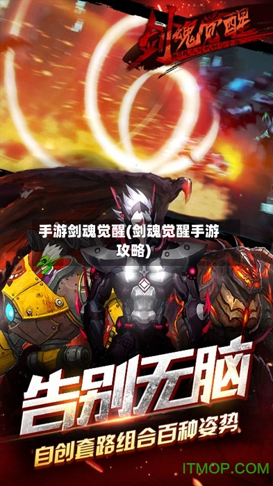 手游剑魂觉醒(剑魂觉醒手游攻略)