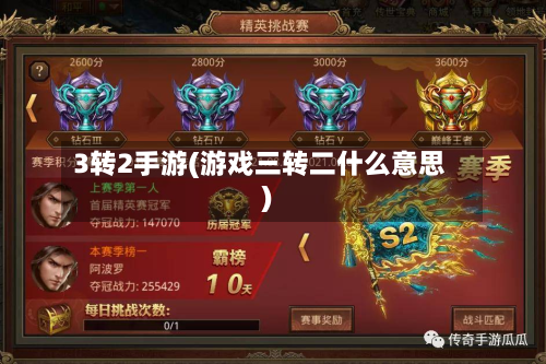 3转2手游(游戏三转二什么意思)