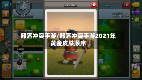 部落冲突手游/部落冲突手游2021年黄金皮肤顺序
