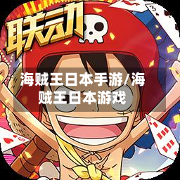 海贼王日本手游/海贼王日本游戏-第3张图片