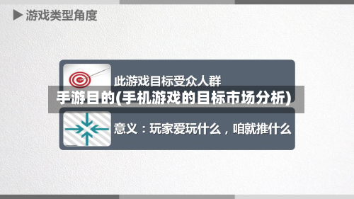 手游目的(手机游戏的目标市场分析)-第2张图片