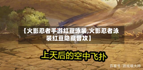 【火影忍者手游红豆泳装,火影忍者泳装红豆隐藏普攻】