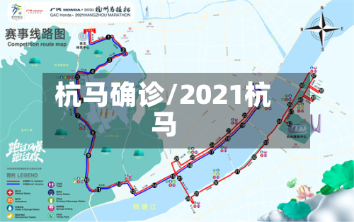 杭马确诊/2021杭马-第2张图片