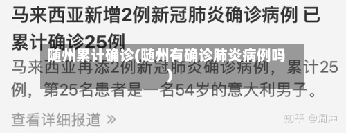 随州累计确诊(随州有确诊肺炎病例吗)-第2张图片