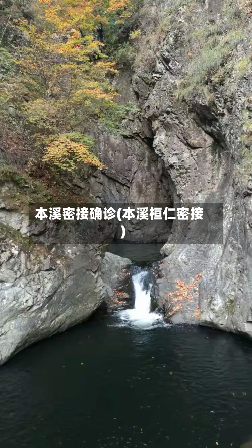 本溪密接确诊(本溪桓仁密接)