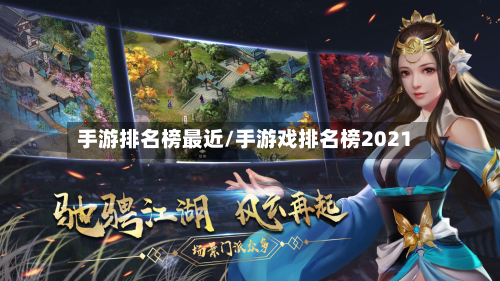 手游排名榜最近/手游戏排名榜2021