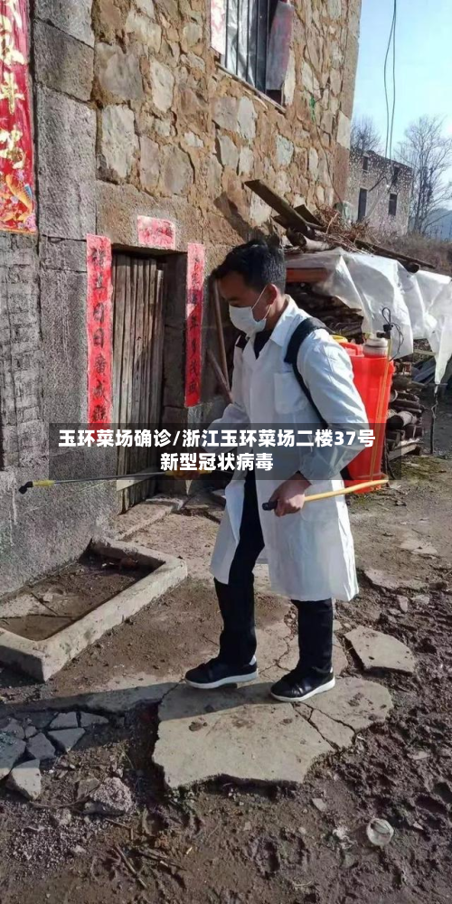 玉环菜场确诊/浙江玉环菜场二楼37号新型冠状病毒