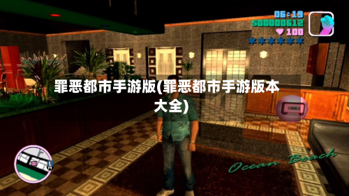 罪恶都市手游版(罪恶都市手游版本大全)-第3张图片