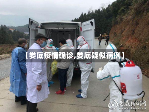 【娄底疫情确诊,娄底疑似病例】