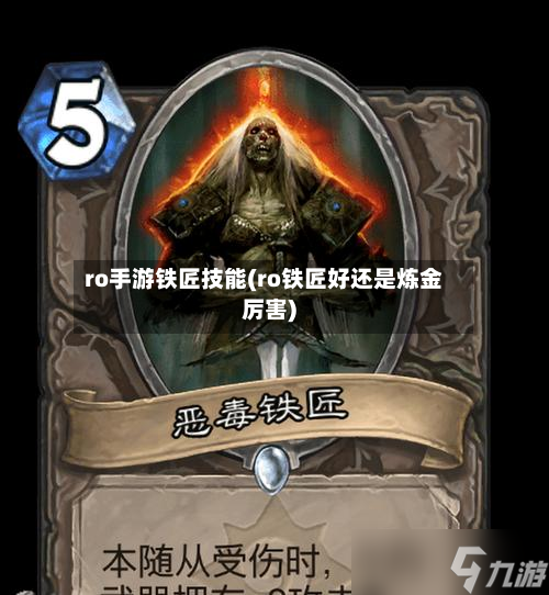 ro手游铁匠技能(ro铁匠好还是炼金厉害)-第2张图片