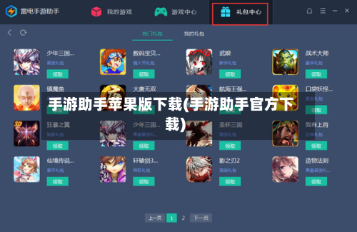 手游助手苹果版下载(手游助手官方下载)