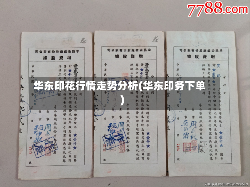 华东印花行情走势分析(华东印务下单)-第3张图片