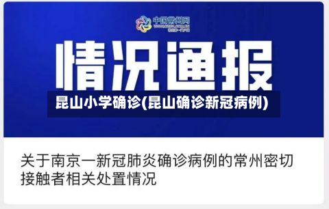 昆山小学确诊(昆山确诊新冠病例)-第2张图片