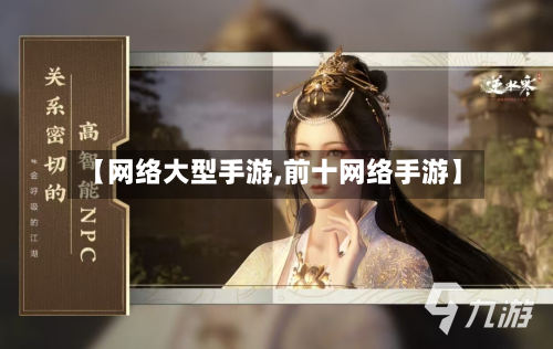 【网络大型手游,前十网络手游】-第2张图片