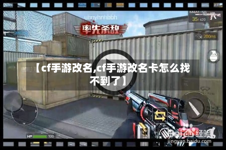 【cf手游改名,cf手游改名卡怎么找不到了】-第3张图片
