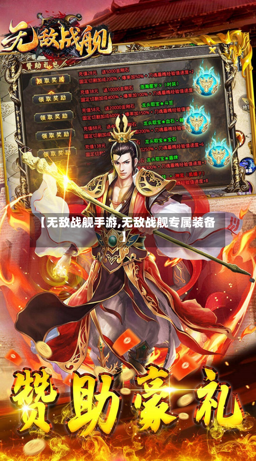 【无敌战舰手游,无敌战舰专属装备】