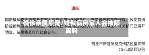 确诊亲属质疑/疑似病例家人会被隔离吗