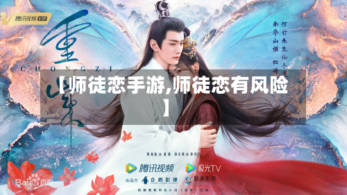 【师徒恋手游,师徒恋有风险】