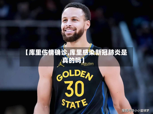 【库里伤情确诊,库里感染新冠肺炎是真的吗】