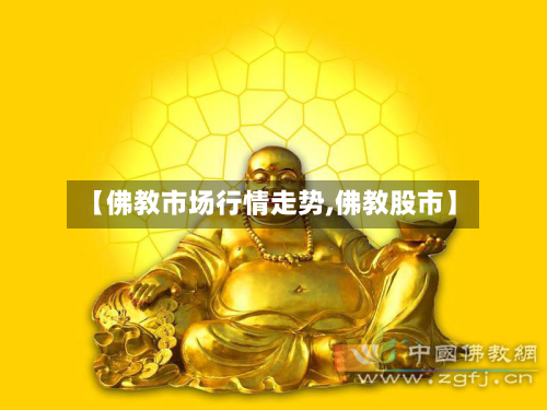 【佛教市场行情走势,佛教股市】