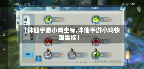 【诛仙手游小鸡坐标,诛仙手游小鸡快跑坐标】-第2张图片
