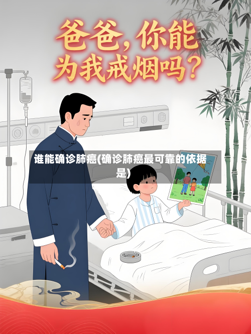 谁能确诊肺癌(确诊肺癌最可靠的依据是)