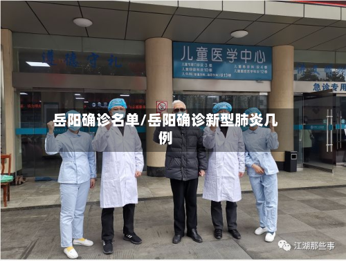 岳阳确诊名单/岳阳确诊新型肺炎几例