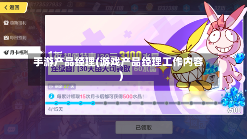 手游产品经理(游戏产品经理工作内容)-第3张图片