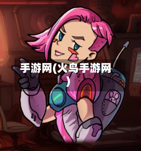 手游网(火鸟手游网)-第2张图片