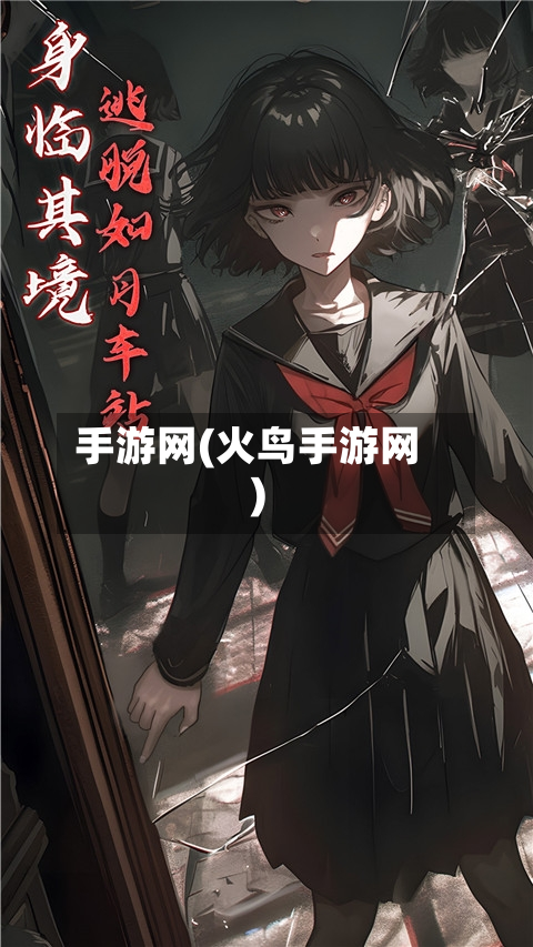 手游网(火鸟手游网)-第3张图片