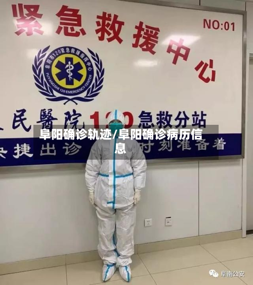 阜阳确诊轨迹/阜阳确诊病历信息
