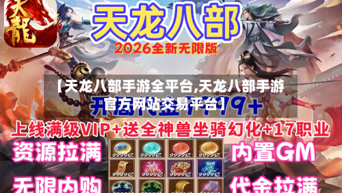 【天龙八部手游全平台,天龙八部手游官方网站交易平台】-第2张图片